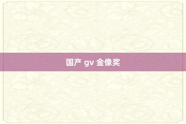国产 gv 金像奖