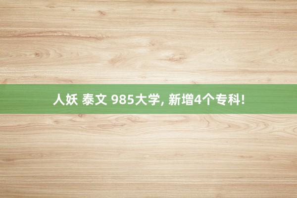 人妖 泰文 985大学, 新增4个专科!