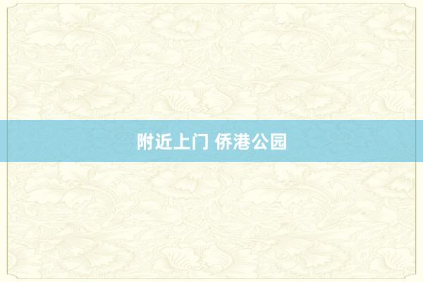 附近上门 侨港公园