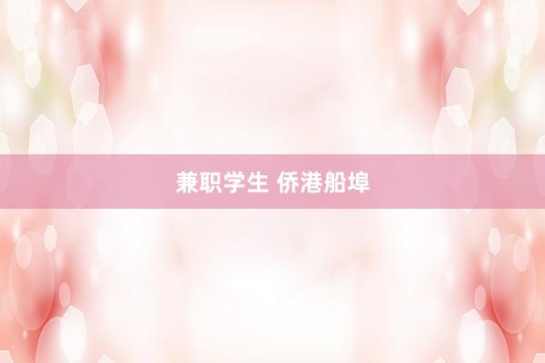 兼职学生 侨港船埠