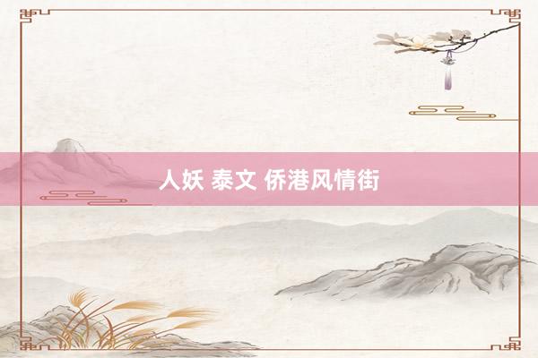人妖 泰文 侨港风情街
