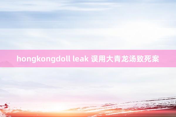 hongkongdoll leak 误用大青龙汤致死案