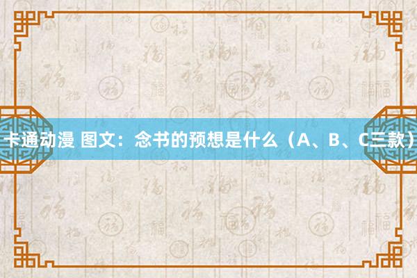 卡通动漫 图文：念书的预想是什么（A、B、C三款）