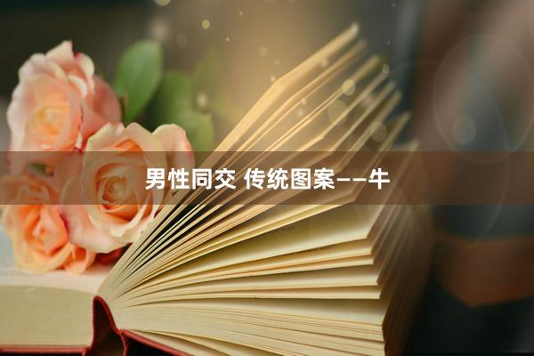 男性同交 传统图案——牛